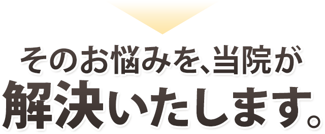 その悩み当院が解決いたします