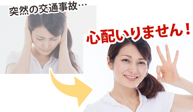 突然の交通事故でも心配いりません